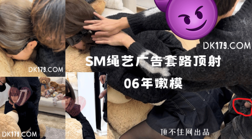 SM绳艺广告套路顶射06年嫩模（2024年4月最新）